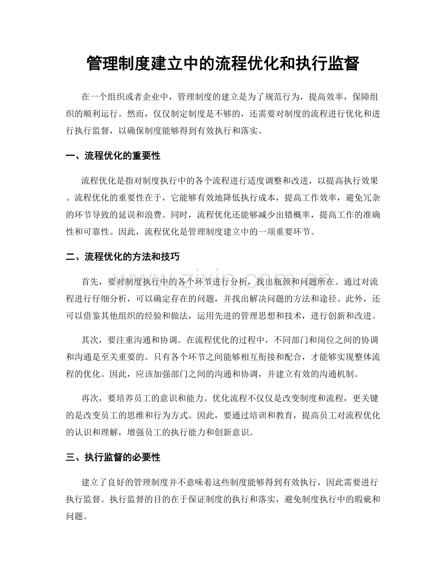 管理制度建立中的流程优化和执行监督.docx_第1页