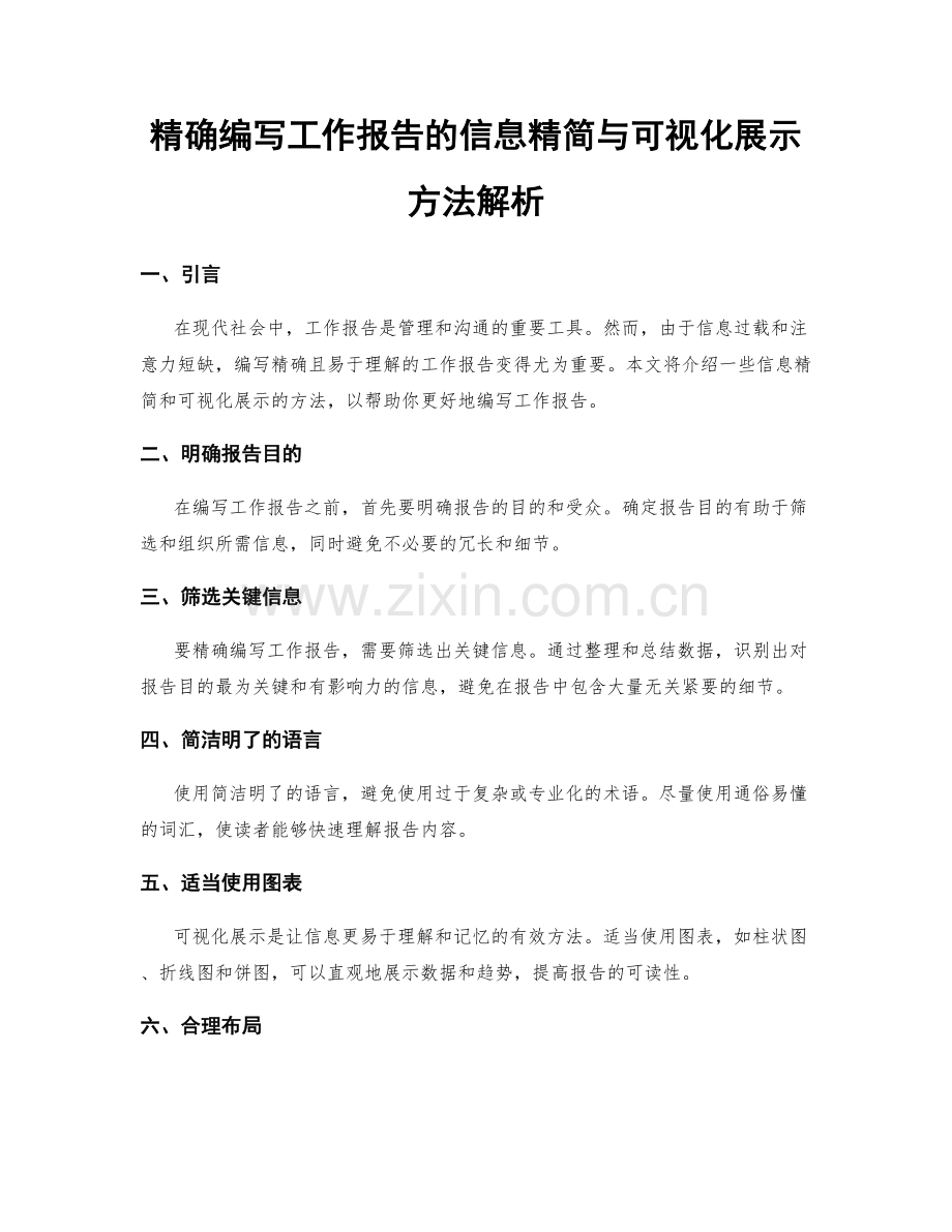 精确编写工作报告的信息精简与可视化展示方法解析.docx_第1页