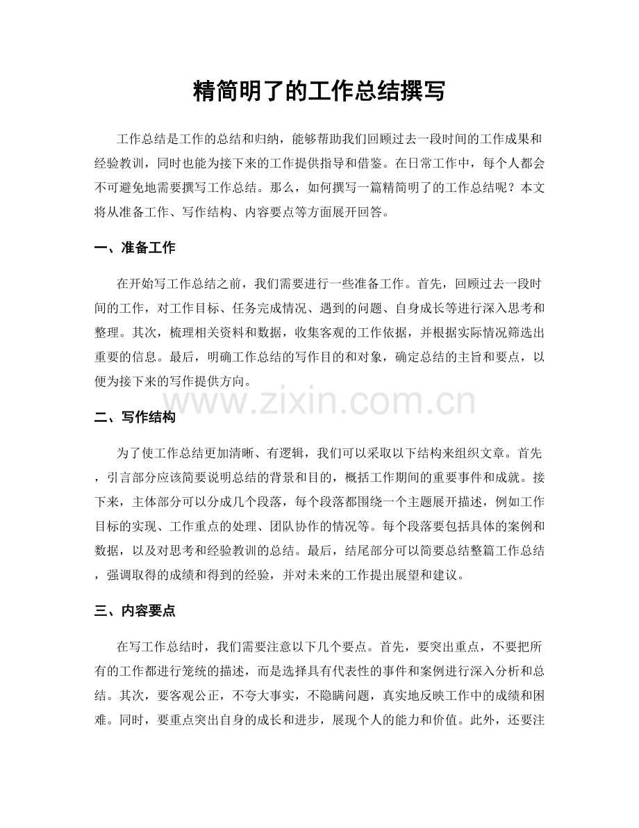 精简明了的工作总结撰写.docx_第1页