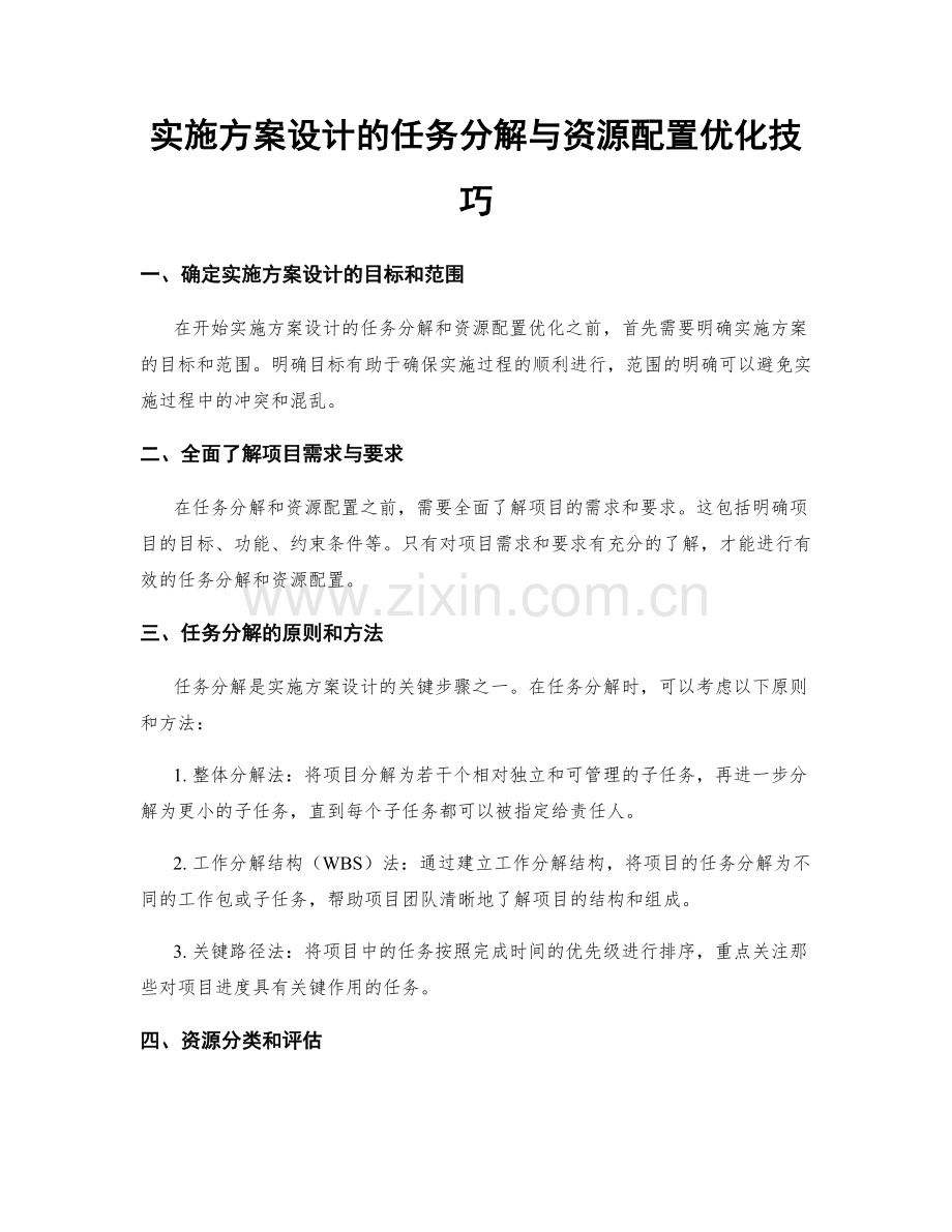 实施方案设计的任务分解与资源配置优化技巧.docx_第1页