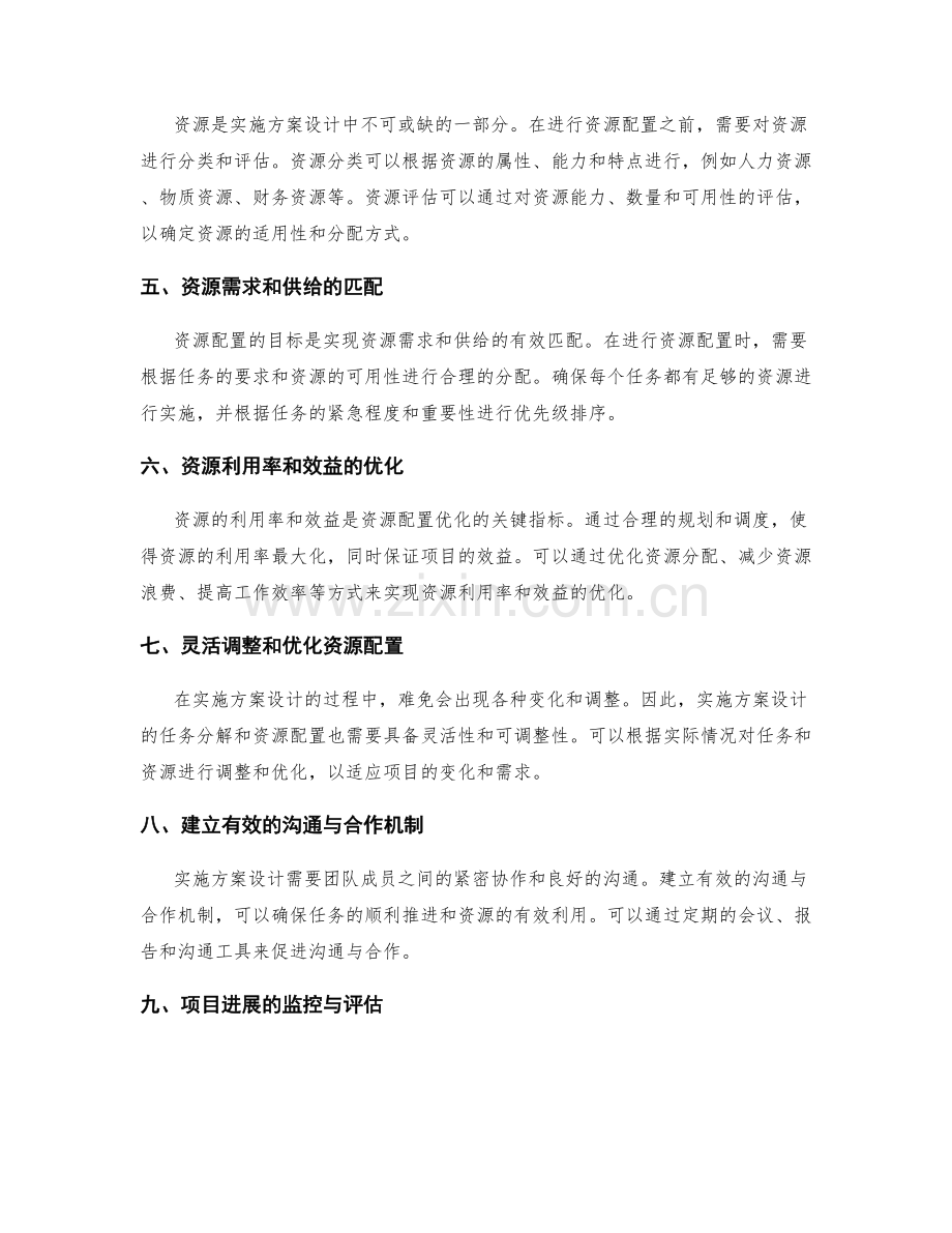 实施方案设计的任务分解与资源配置优化技巧.docx_第2页