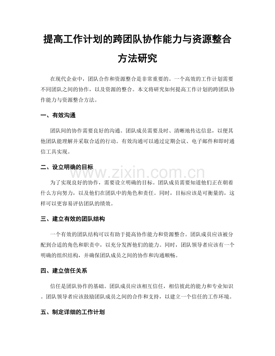 提高工作计划的跨团队协作能力与资源整合方法研究.docx_第1页