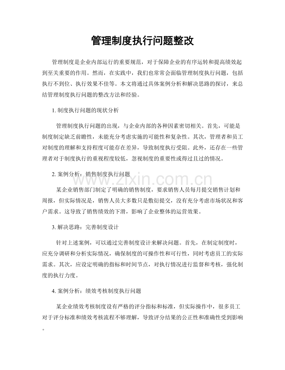 管理制度执行问题整改.docx_第1页