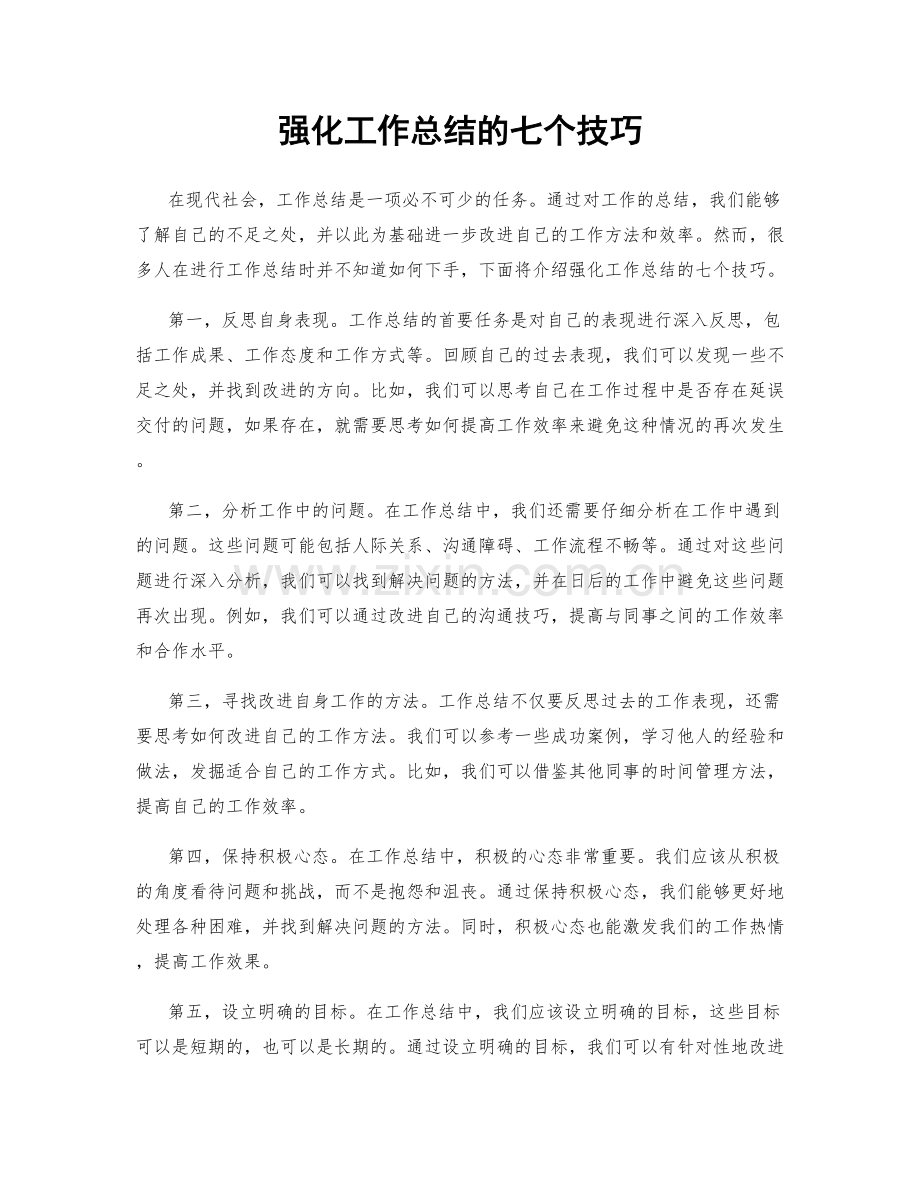 强化工作总结的七个技巧.docx_第1页