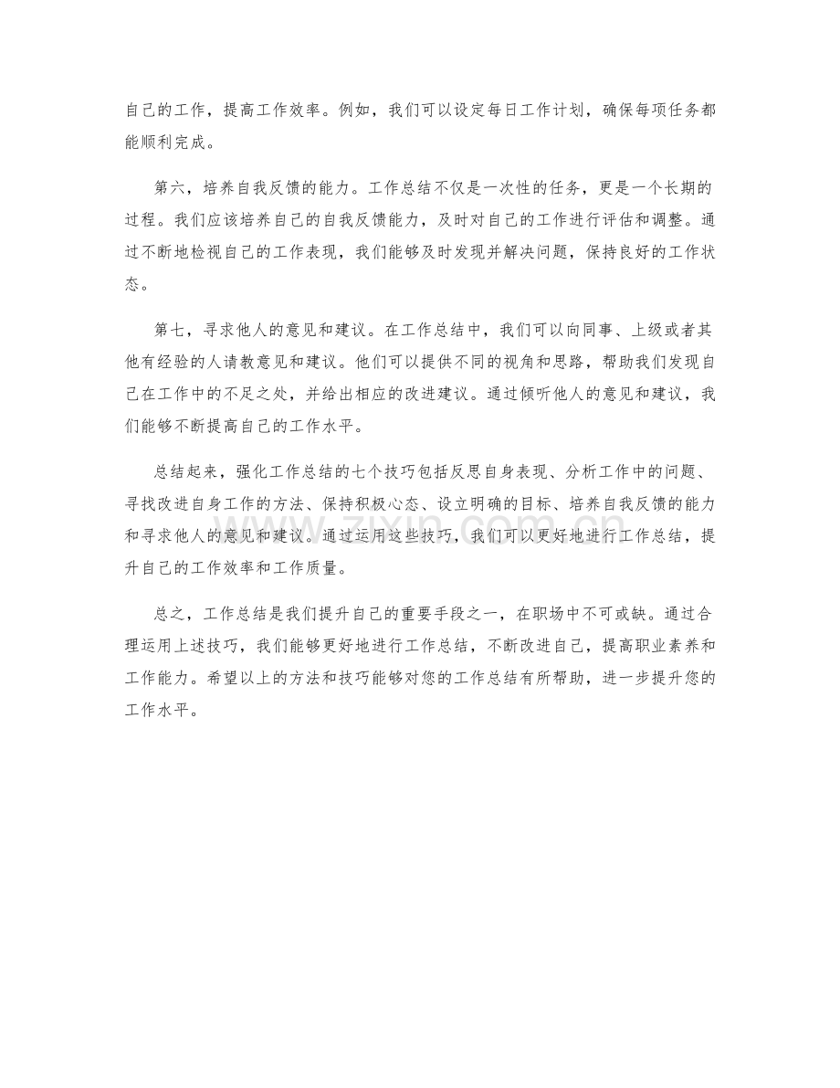 强化工作总结的七个技巧.docx_第2页