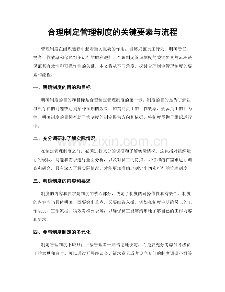 合理制定管理制度的关键要素与流程.docx_第1页