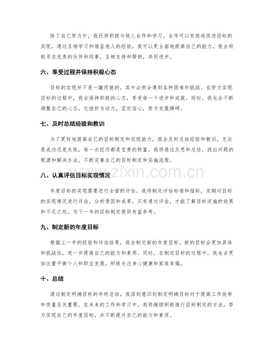 制定明晰目标的年终总结.docx_第2页