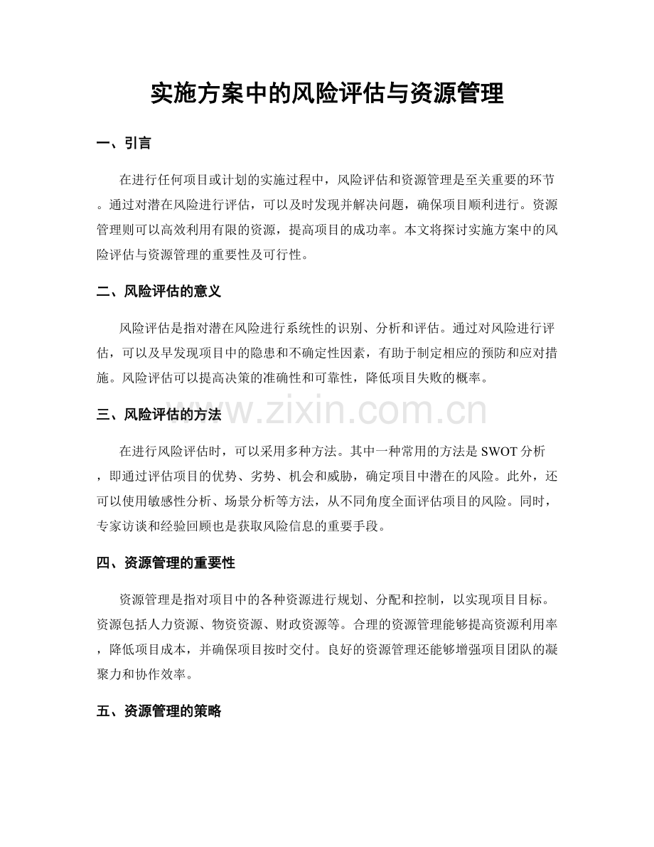 实施方案中的风险评估与资源管理.docx_第1页