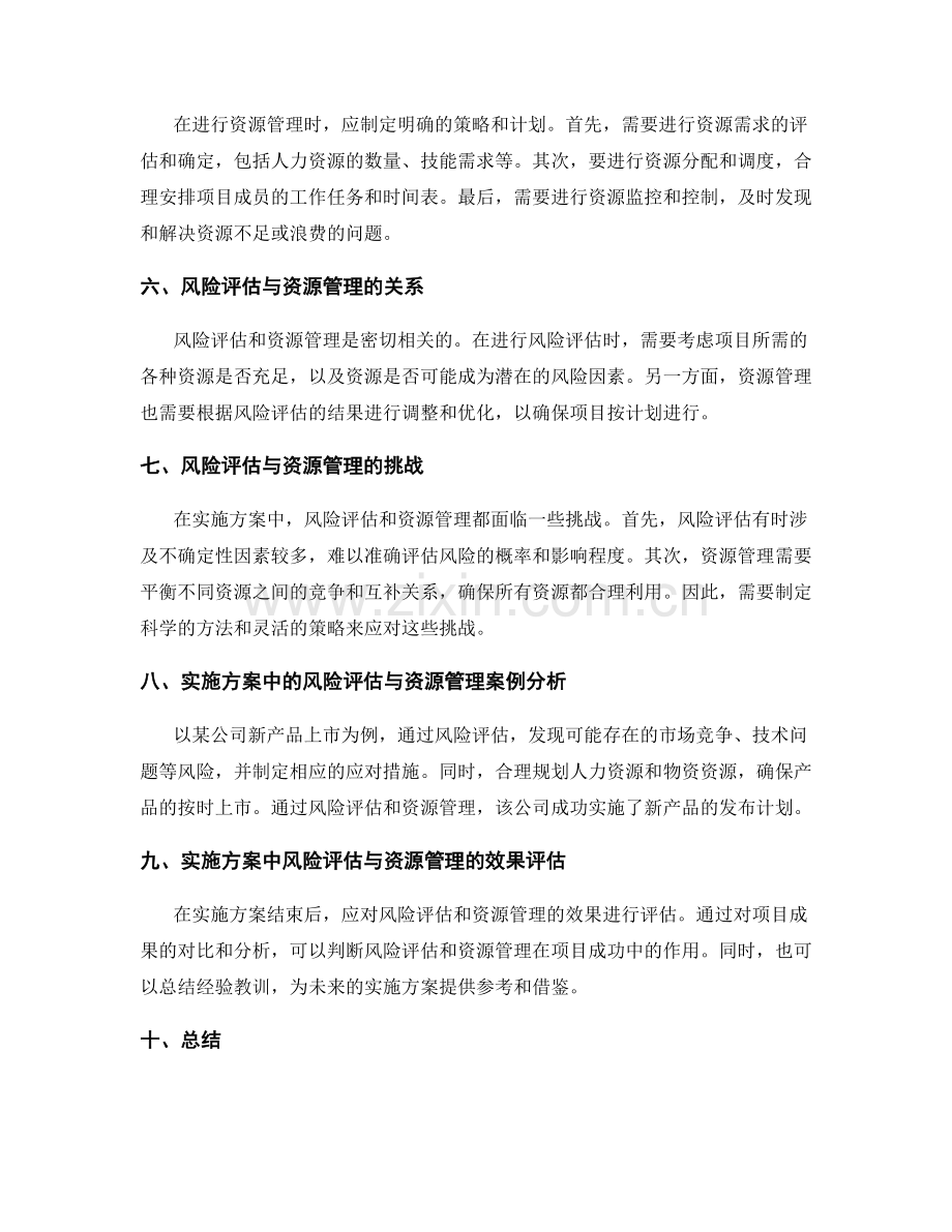 实施方案中的风险评估与资源管理.docx_第2页