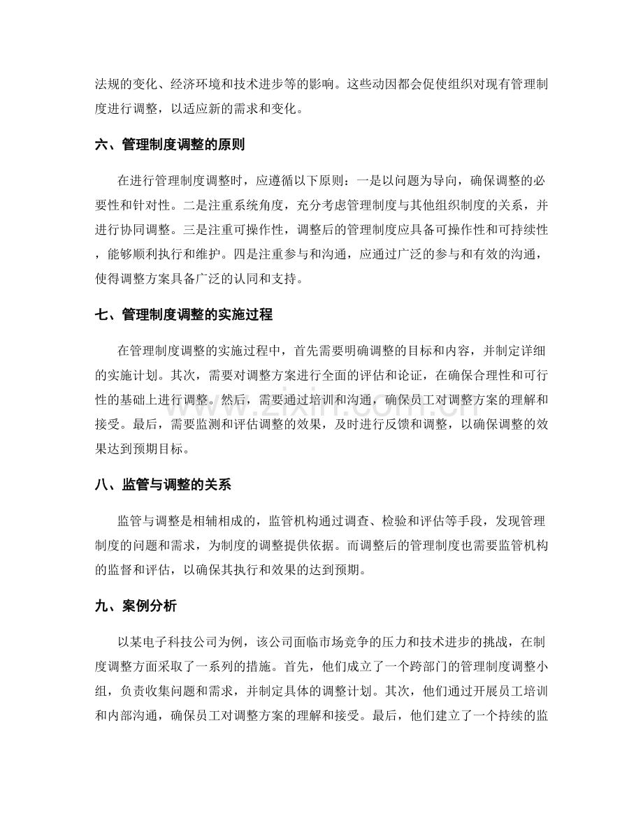 管理制度的监管与调整.docx_第2页