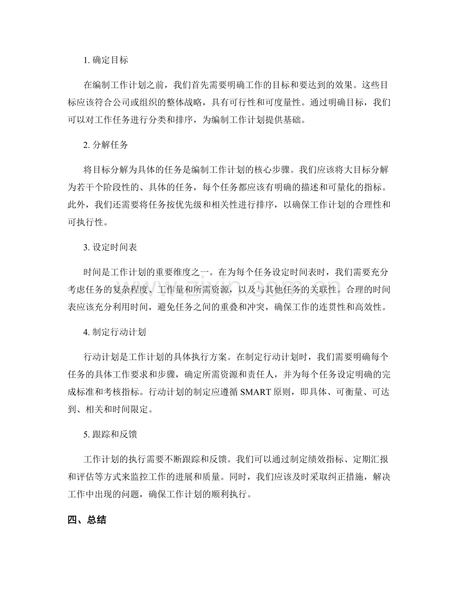 工作计划的重要性与编制方法.docx_第2页