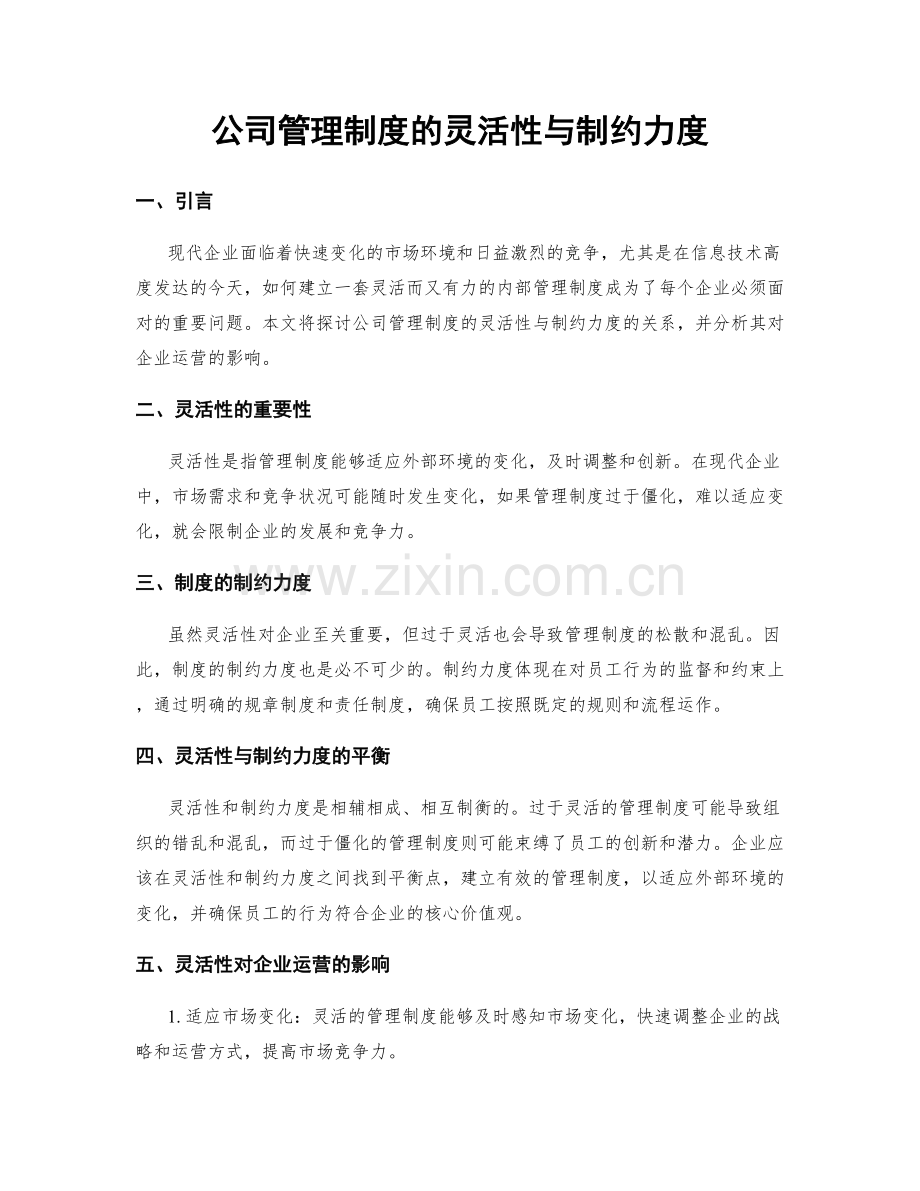 公司管理制度的灵活性与制约力度.docx_第1页