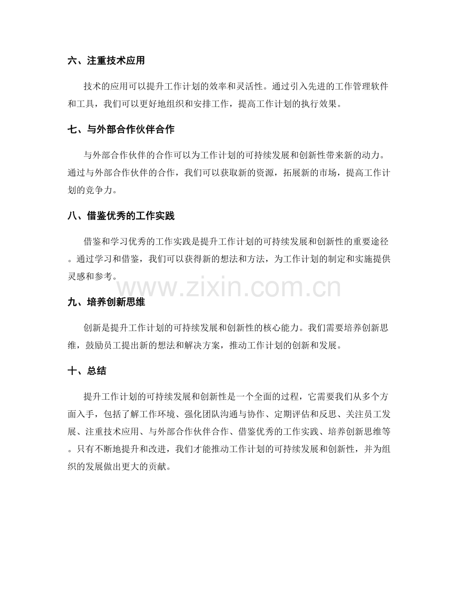 提升工作计划的可持续发展和创新性.docx_第2页