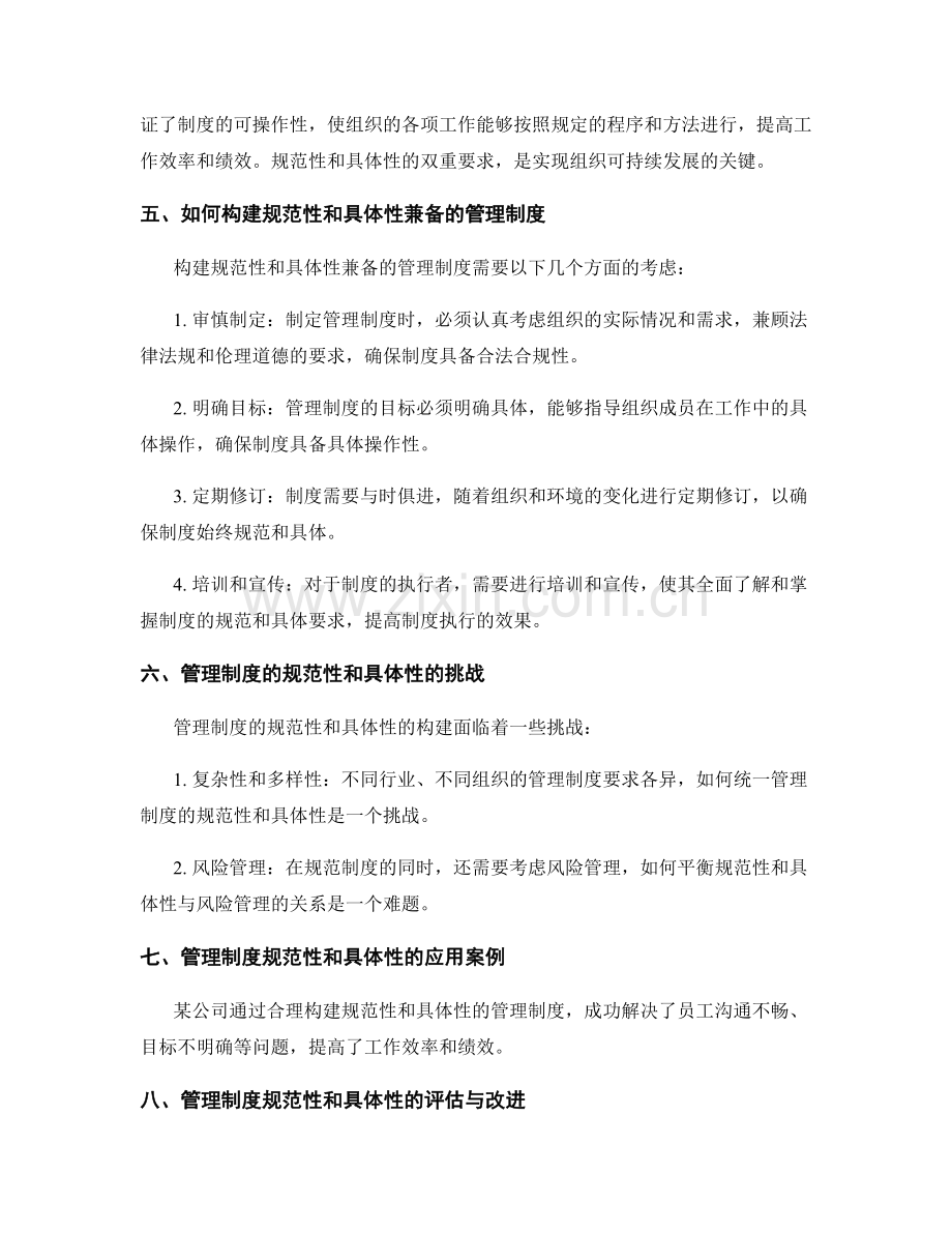 管理制度的规范性和具体性.docx_第2页