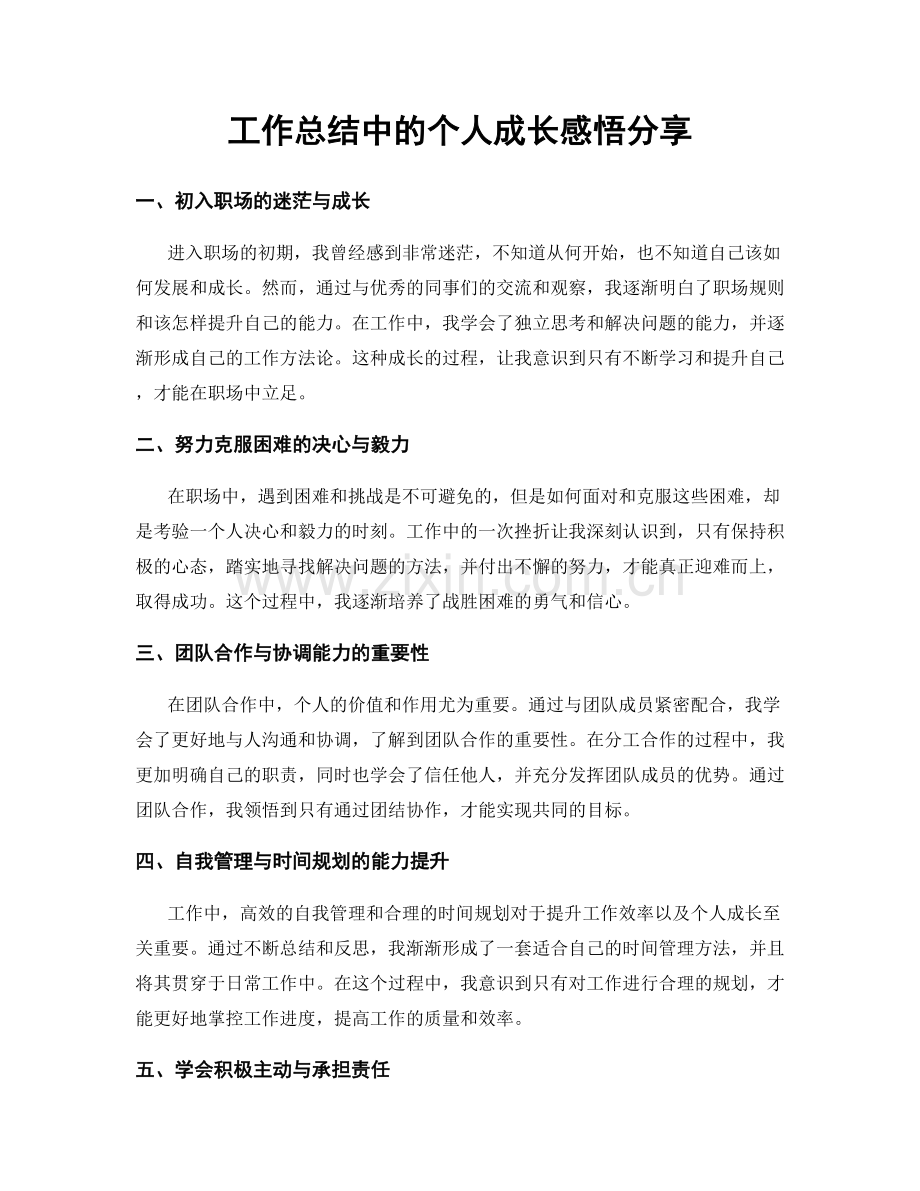 工作总结中的个人成长感悟分享.docx_第1页