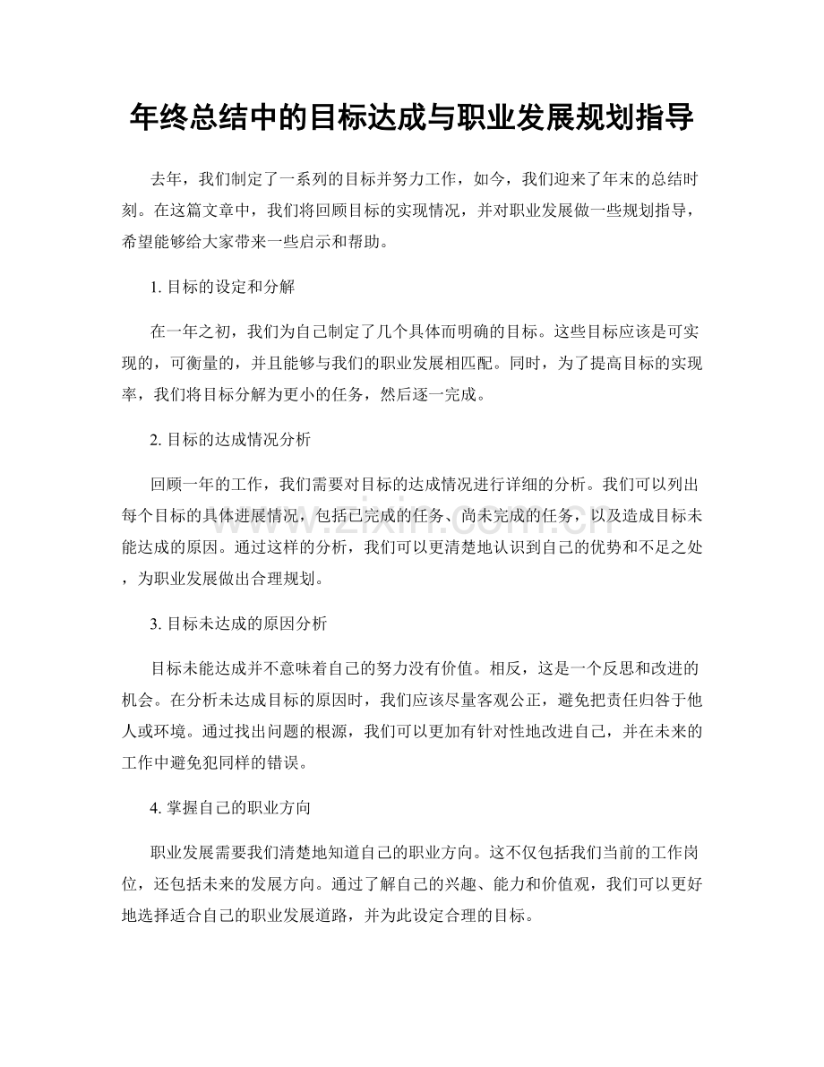 年终总结中的目标达成与职业发展规划指导.docx_第1页