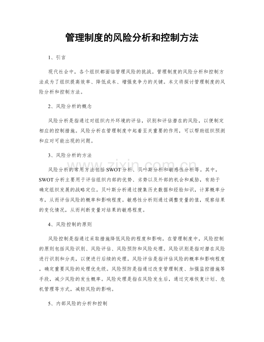 管理制度的风险分析和控制方法.docx_第1页