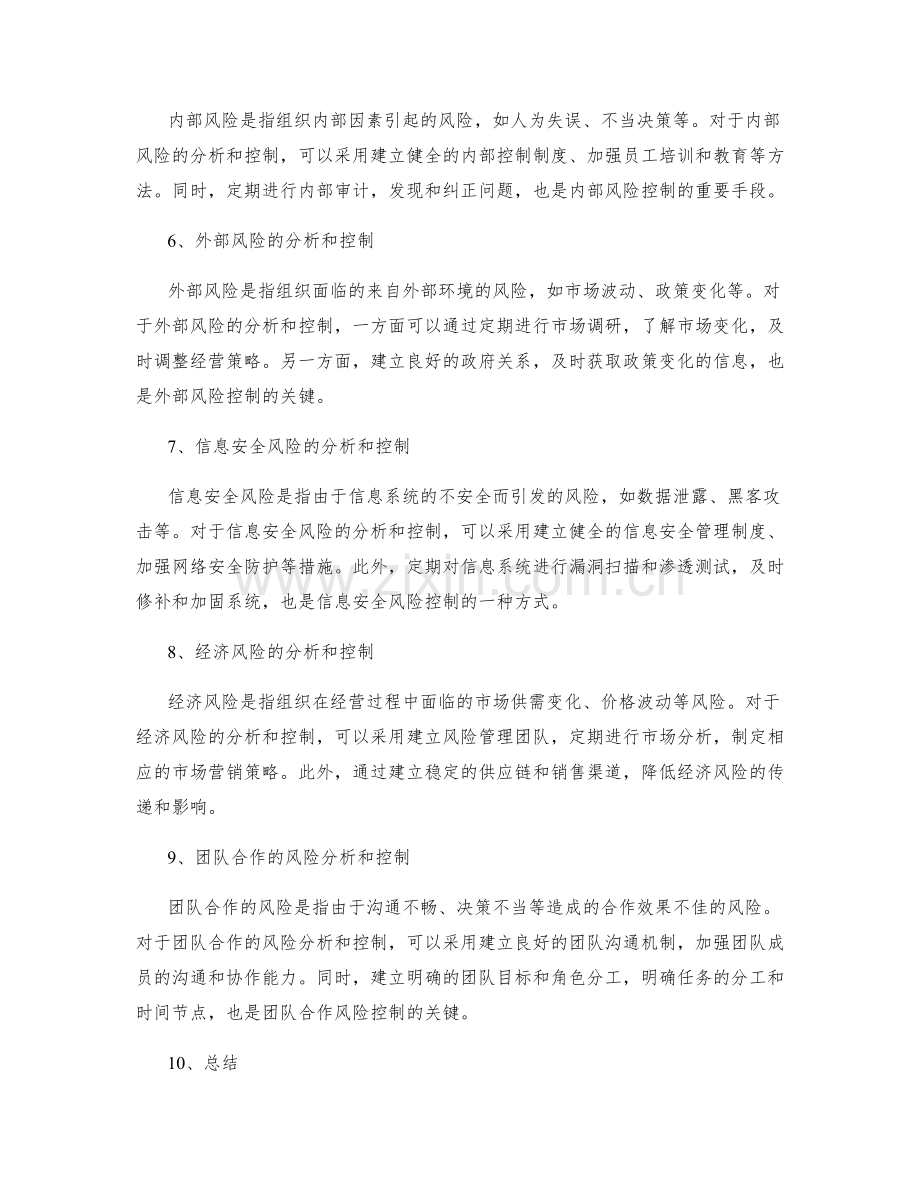 管理制度的风险分析和控制方法.docx_第2页