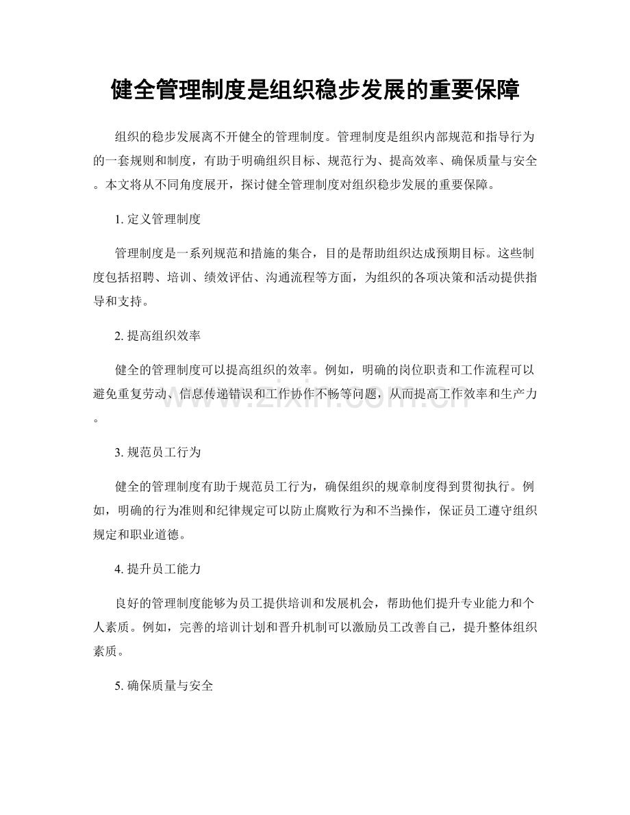 健全管理制度是组织稳步发展的重要保障.docx_第1页