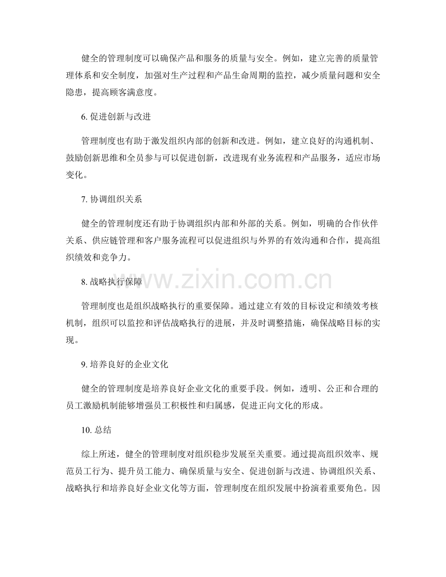 健全管理制度是组织稳步发展的重要保障.docx_第2页