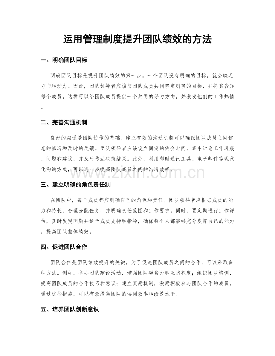 运用管理制度提升团队绩效的方法.docx_第1页