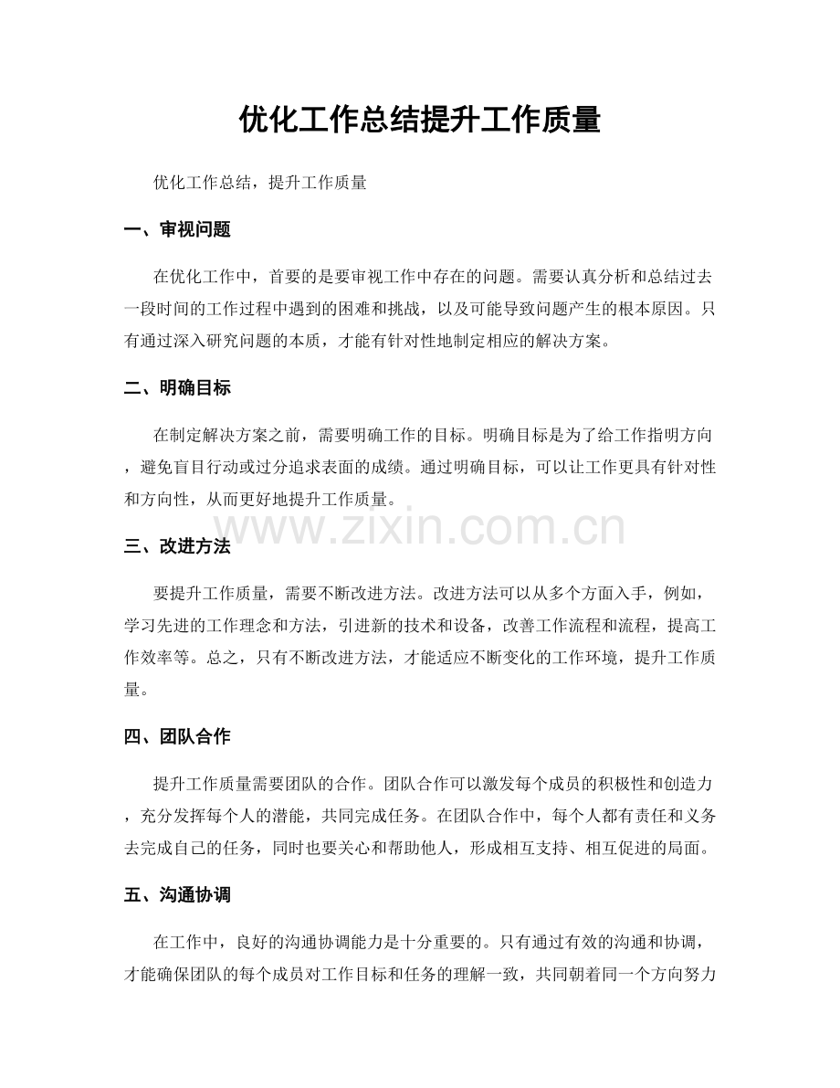 优化工作总结提升工作质量.docx_第1页