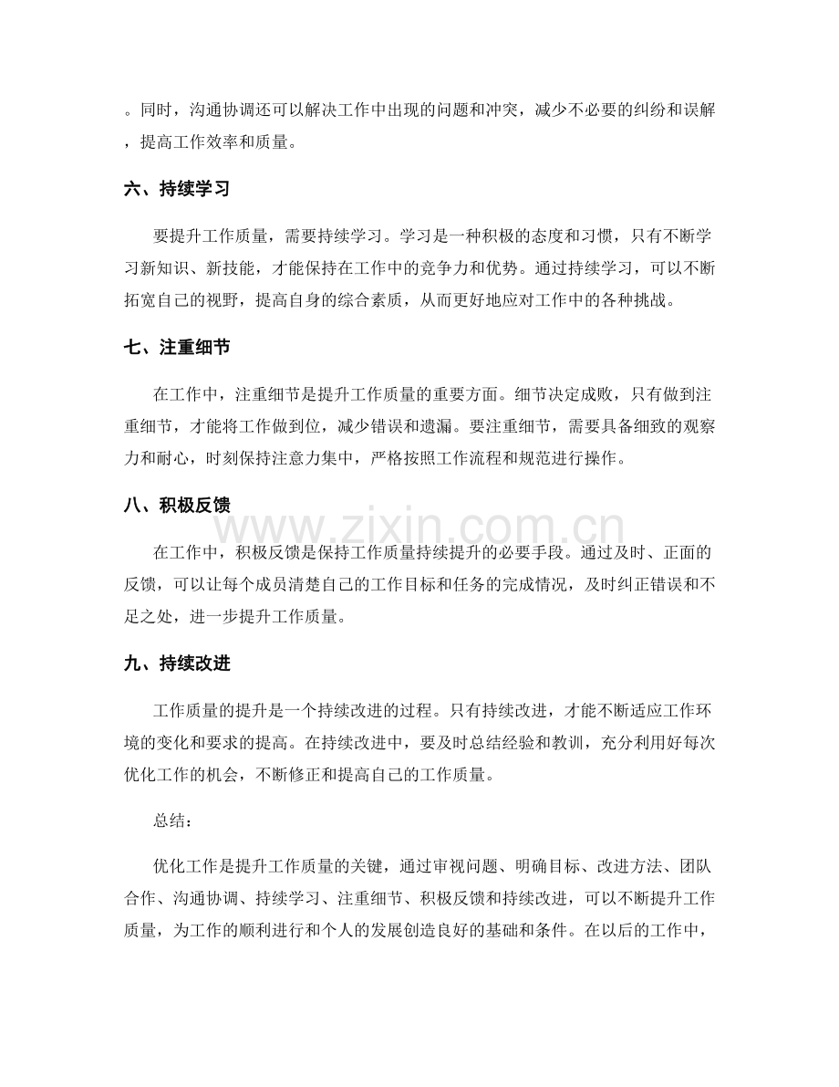 优化工作总结提升工作质量.docx_第2页