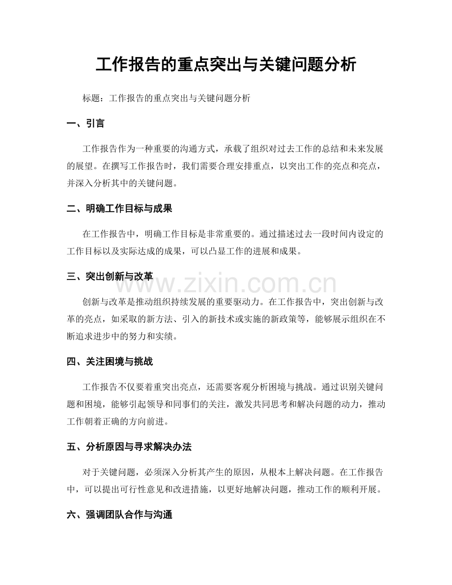 工作报告的重点突出与关键问题分析.docx_第1页