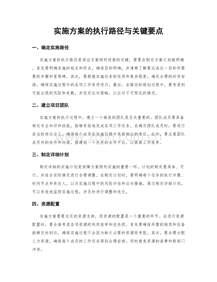 实施方案的执行路径与关键要点.docx_第1页