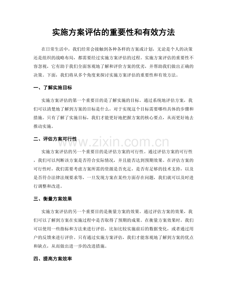 实施方案评估的重要性和有效方法.docx_第1页