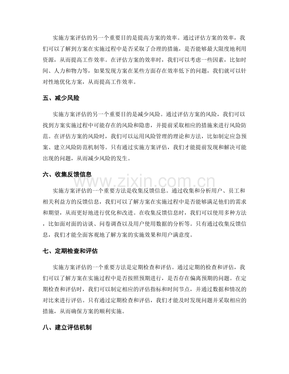 实施方案评估的重要性和有效方法.docx_第2页