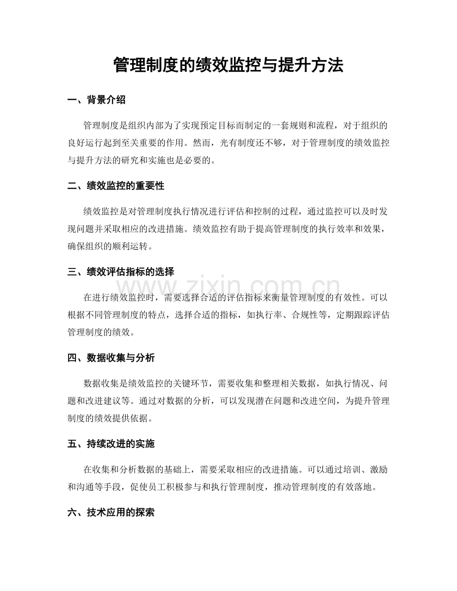 管理制度的绩效监控与提升方法.docx_第1页