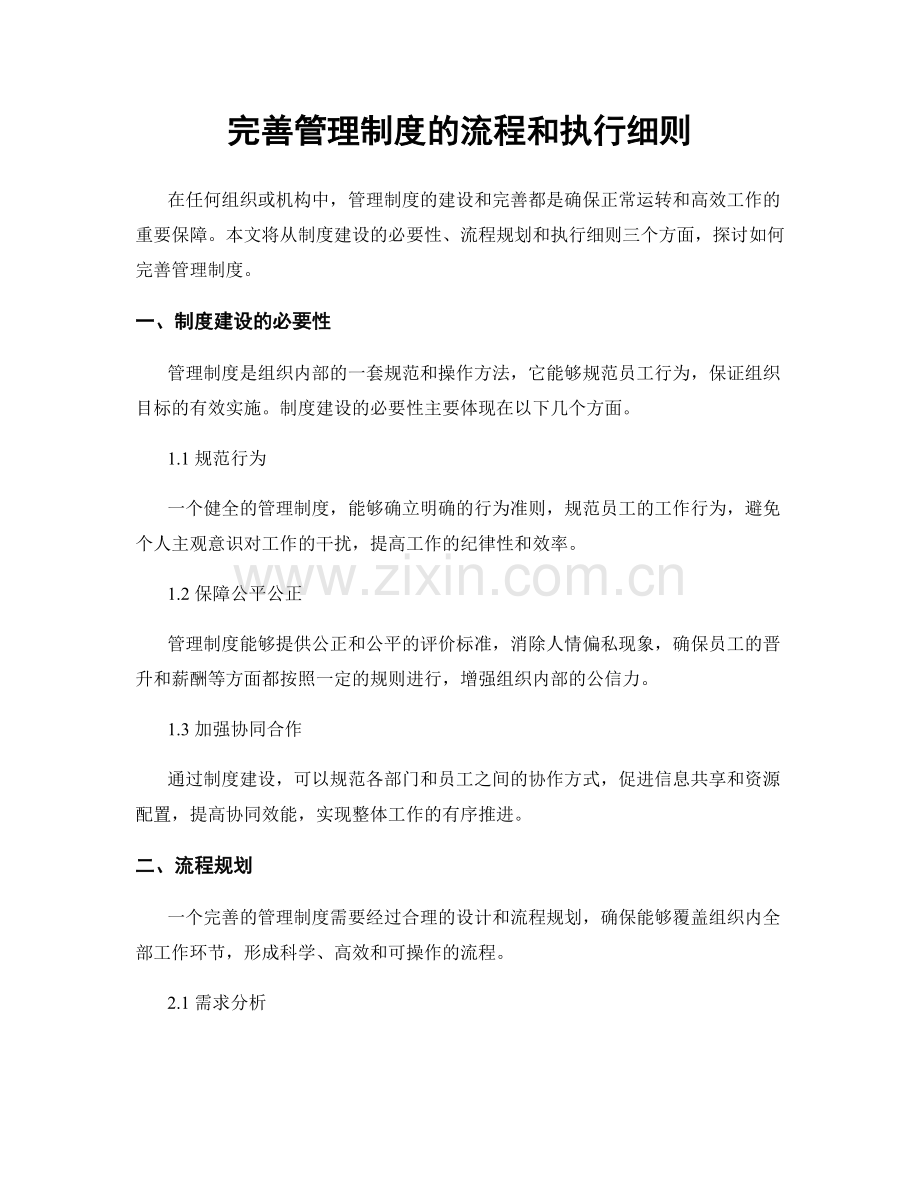 完善管理制度的流程和执行细则.docx_第1页