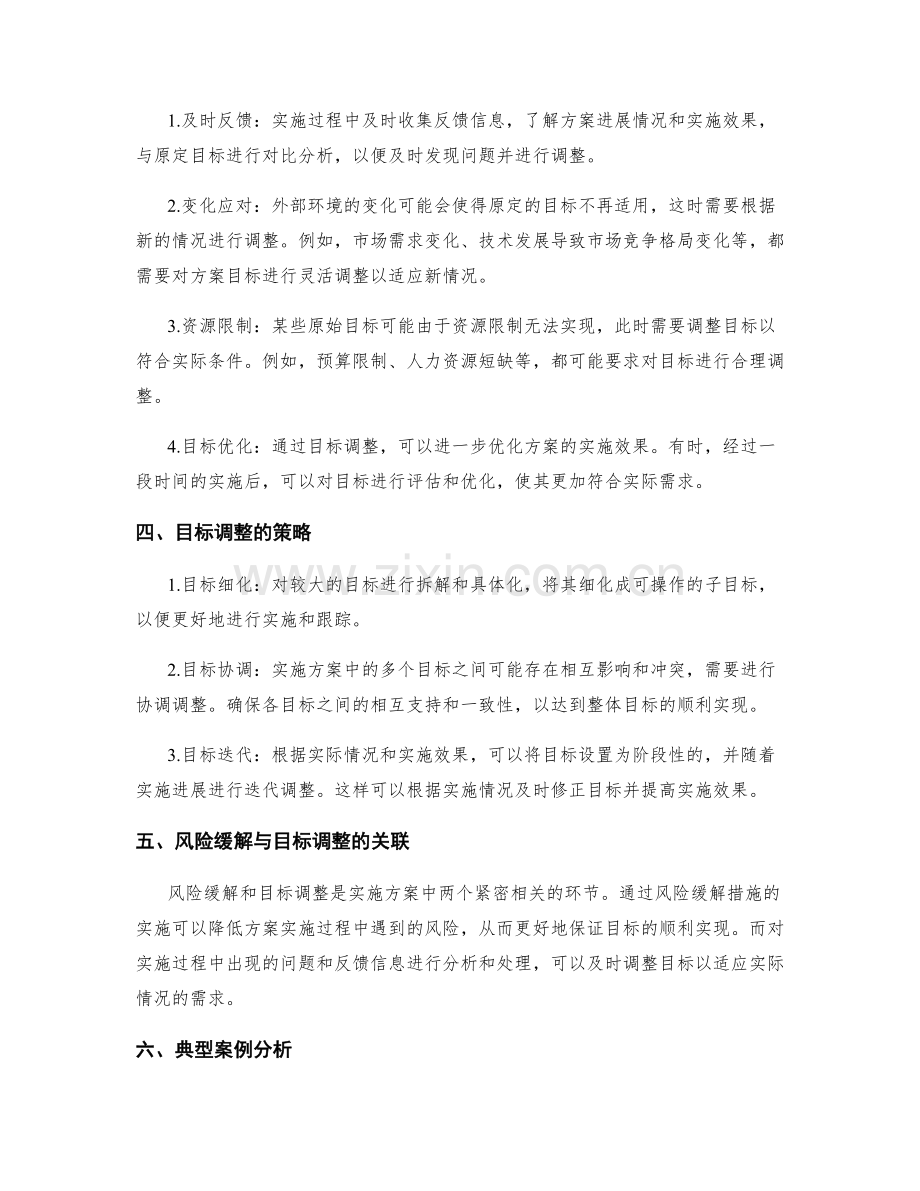 实施方案中的风险缓解和目标调整.docx_第2页