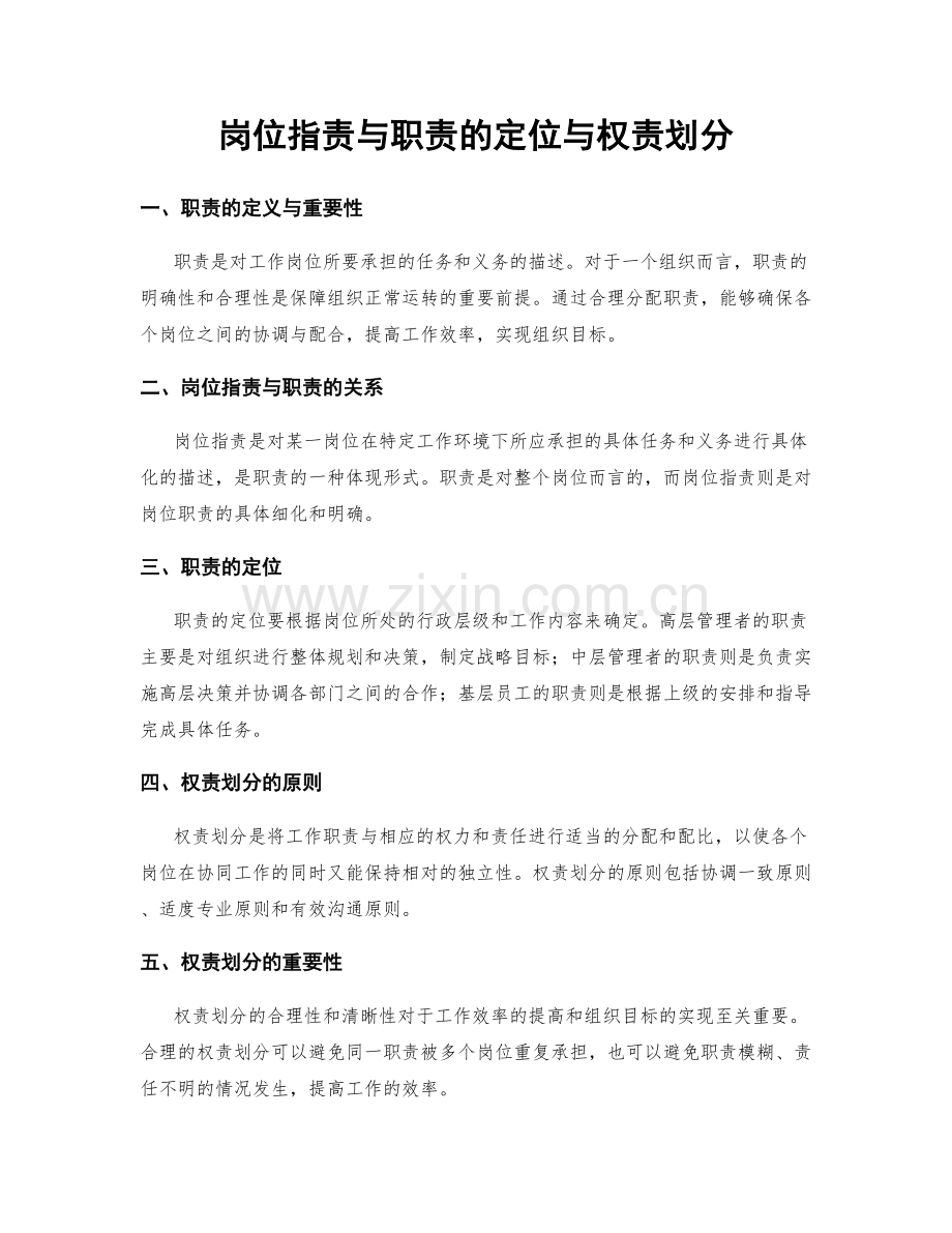 岗位职责与职责的定位与权责划分.docx_第1页