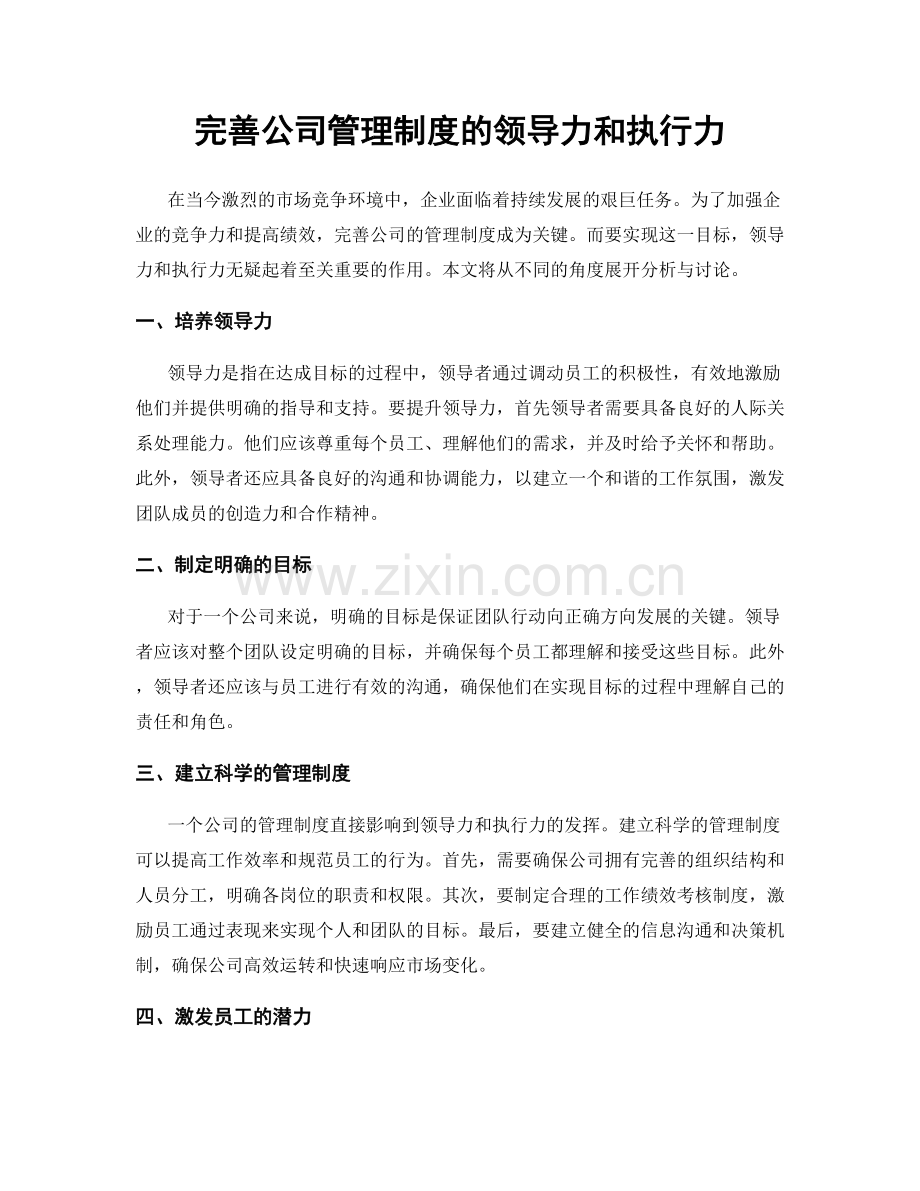 完善公司管理制度的领导力和执行力.docx_第1页