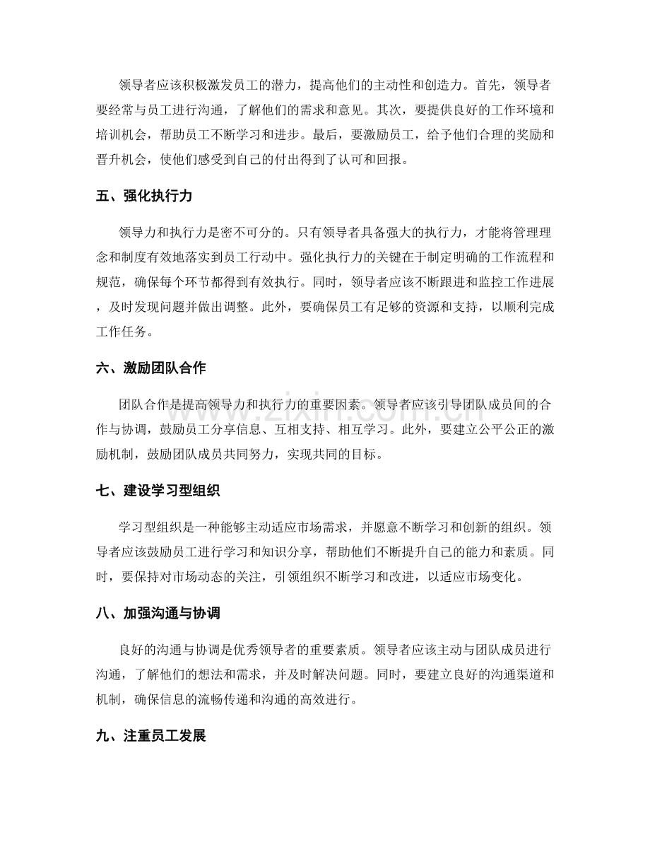 完善公司管理制度的领导力和执行力.docx_第2页