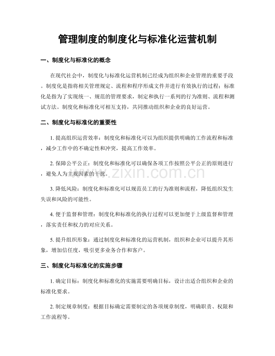 管理制度的制度化与标准化运营机制.docx_第1页