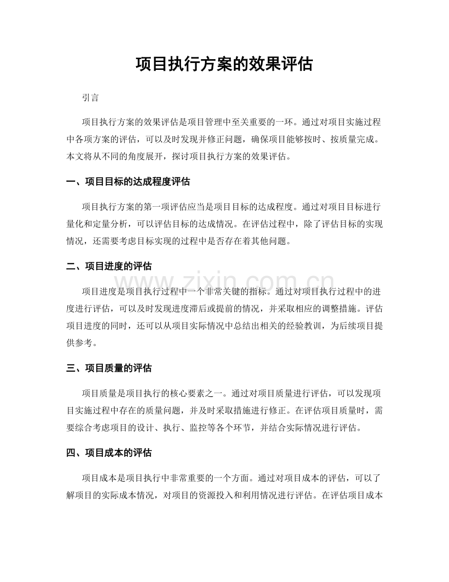 项目执行方案的效果评估.docx_第1页