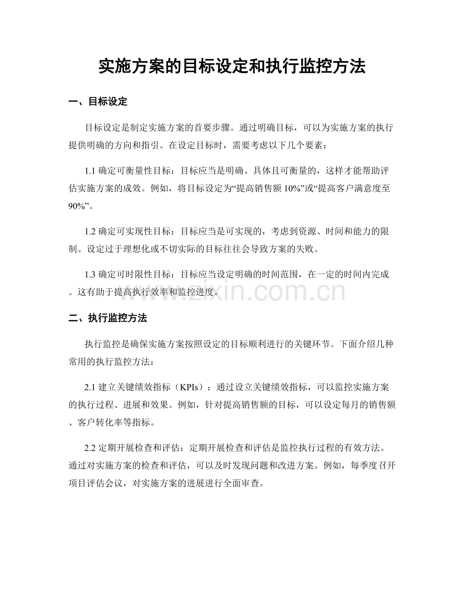 实施方案的目标设定和执行监控方法.docx_第1页