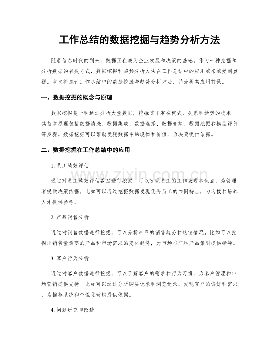 工作总结的数据挖掘与趋势分析方法.docx_第1页