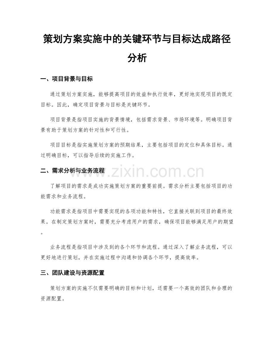 策划方案实施中的关键环节与目标达成路径分析.docx_第1页