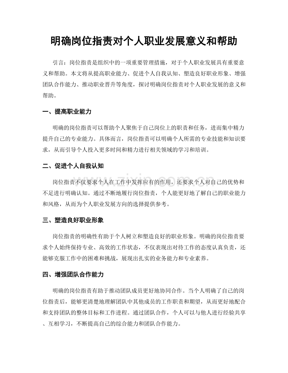 明确岗位职责对个人职业发展意义和帮助.docx_第1页