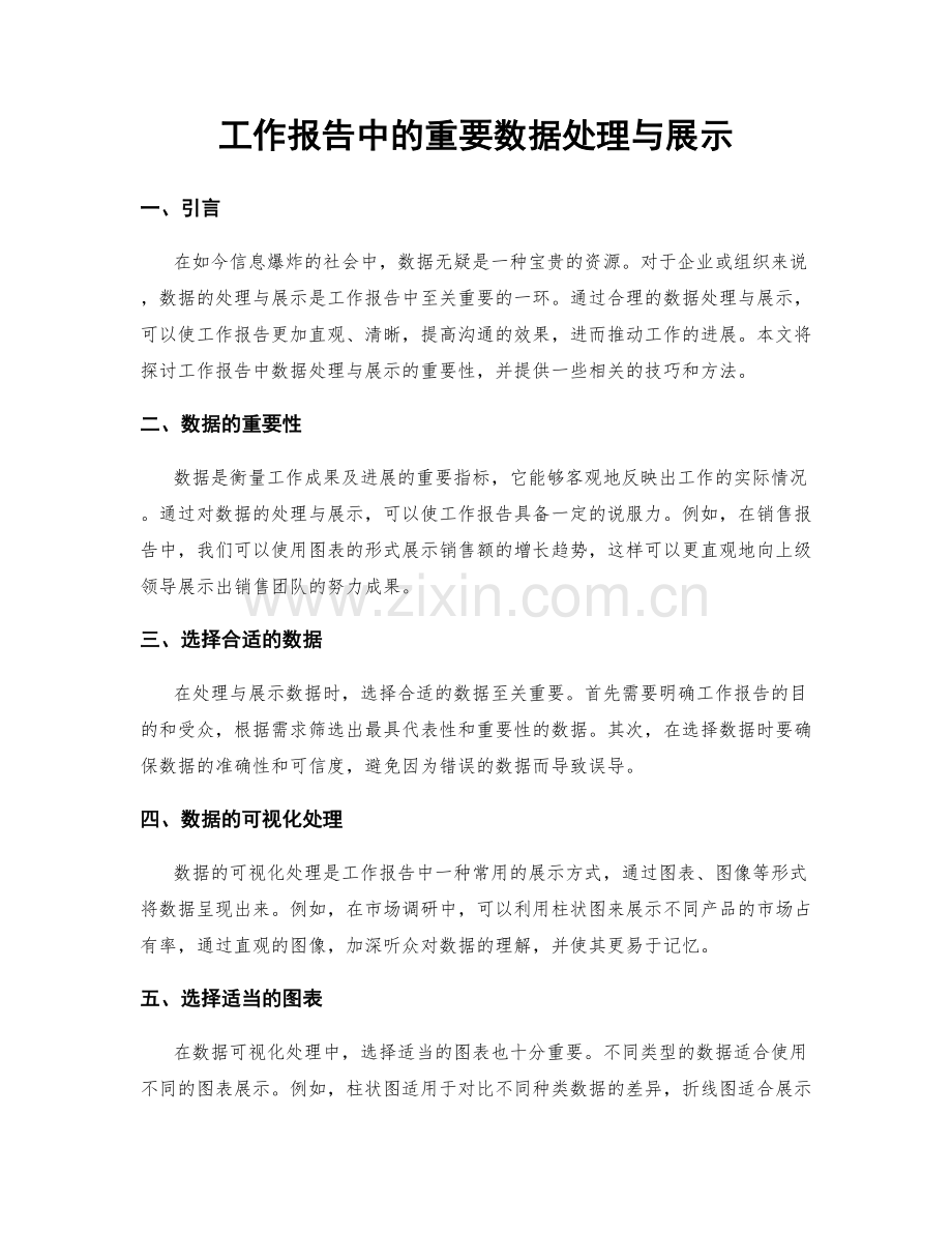 工作报告中的重要数据处理与展示.docx_第1页