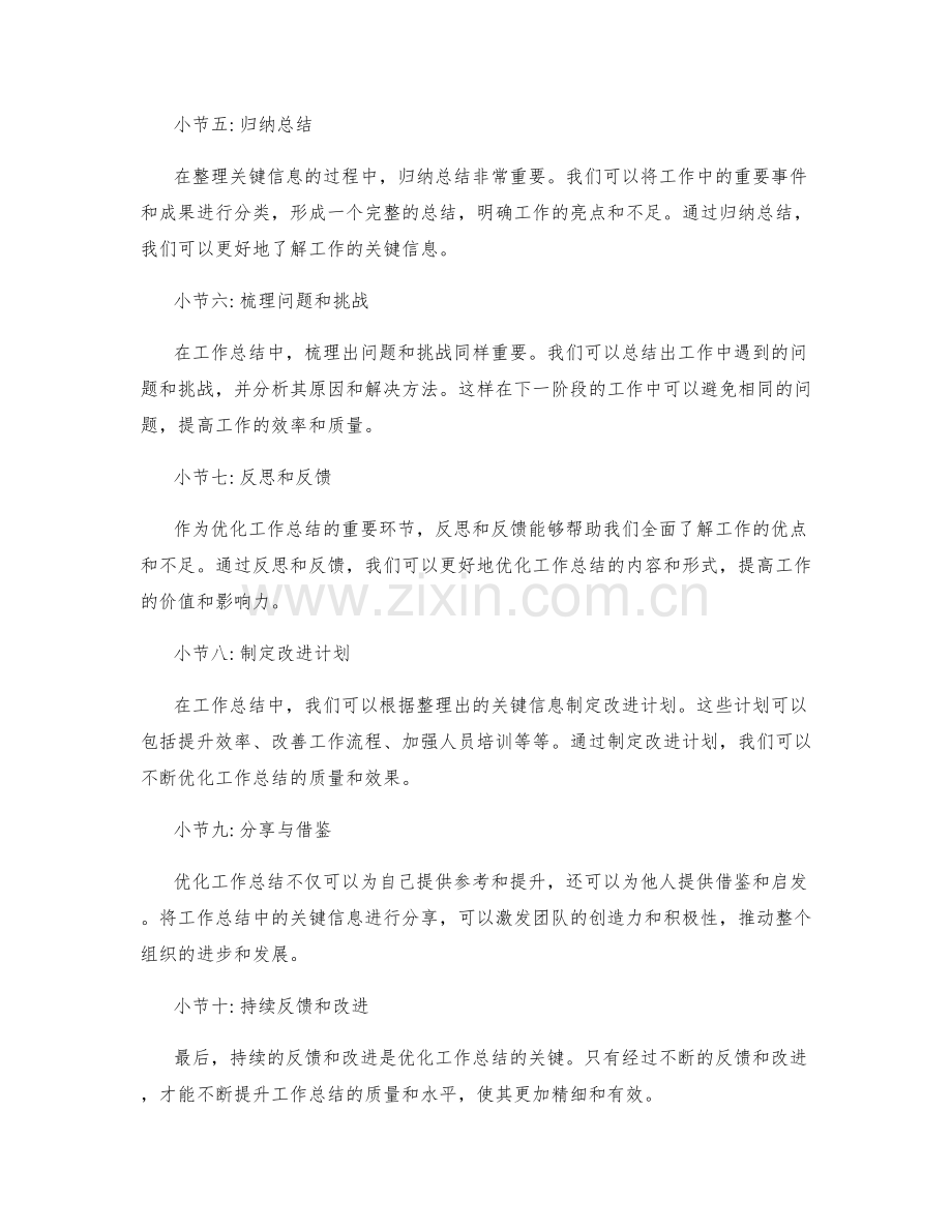 优化工作总结的关键信息整理.docx_第2页