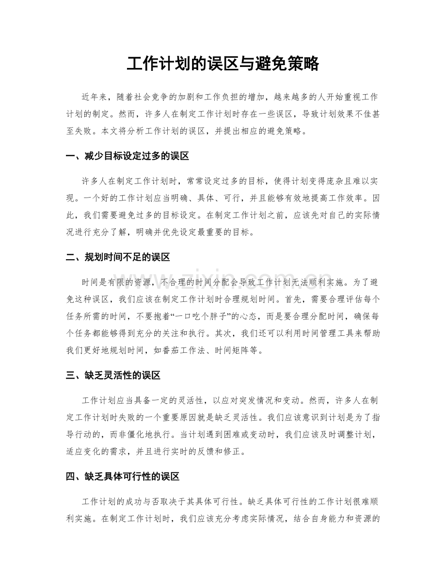 工作计划的误区与避免策略.docx_第1页