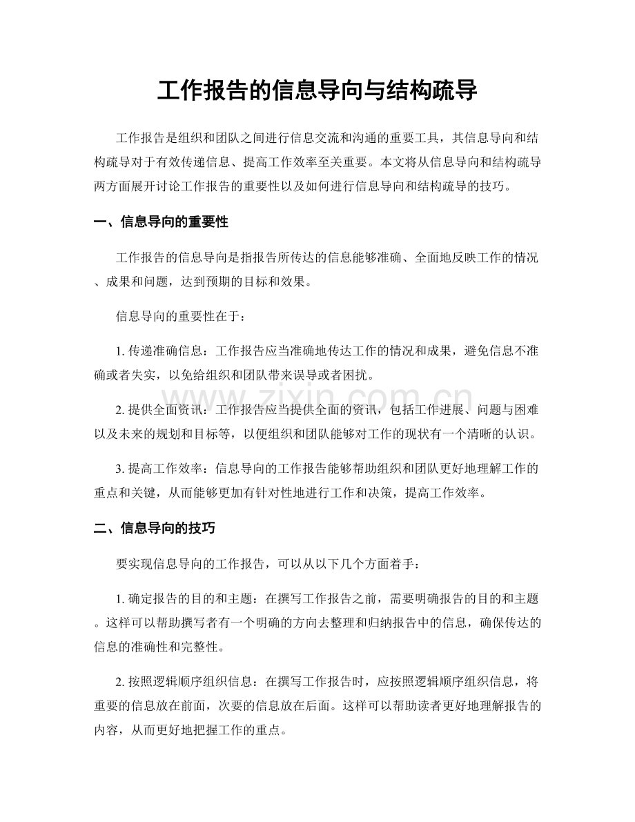 工作报告的信息导向与结构疏导.docx_第1页