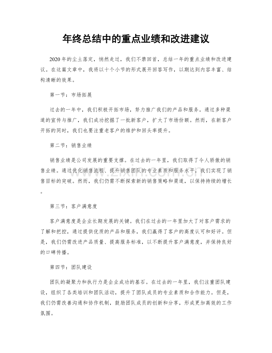 年终总结中的重点业绩和改进建议.docx_第1页