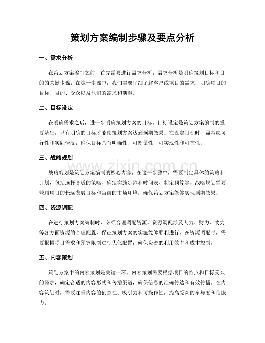 策划方案编制步骤及要点分析.docx_第1页