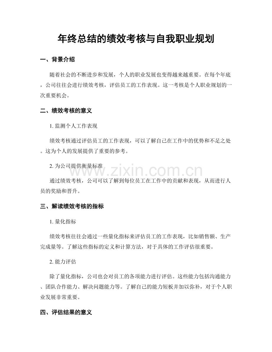 年终总结的绩效考核与自我职业规划.docx_第1页